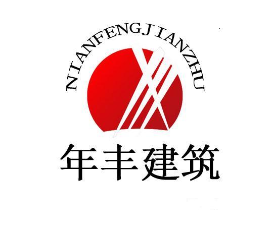 宁夏年丰建筑工程有限公司