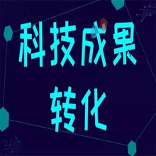 技術交叉許可貴州科技成果轉化