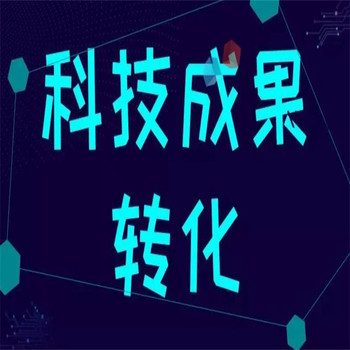 武漢發(fā)明專利許可什么是科技成果轉化發(fā)明專利轉讓
