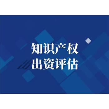 江西專利價值評估發明專利價值評估商標評估