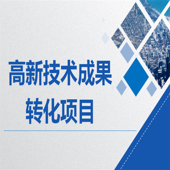 武漢發(fā)明專利許可什么是科技成果轉化發(fā)明專利轉讓