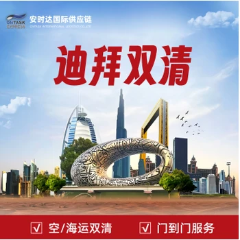 中國發(fā)迪拜安時(shí)達(dá)迪拜物流發(fā)卷發(fā)棒海運(yùn)價(jià)格