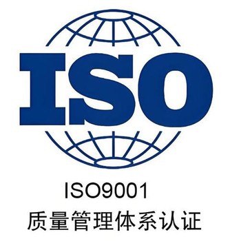 澳門ISO9001認(rèn)證云南ISO9001認(rèn)證要求