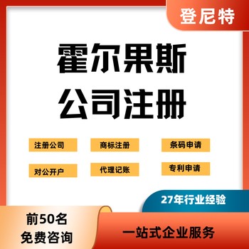 霍爾果斯公司注冊(cè)保姆級(jí)教程