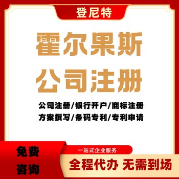 霍爾果斯公司注冊(cè)保姆級(jí)教程