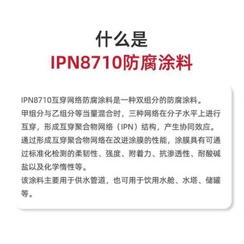 天津IPN8710管道防腐涂料作用
