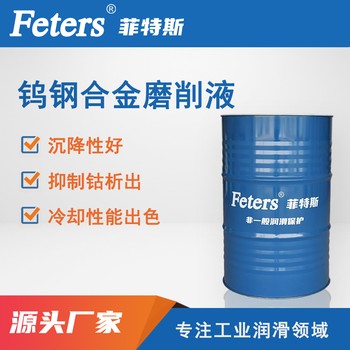 鎢鋼精密磨削液-高速磨削液-廠家