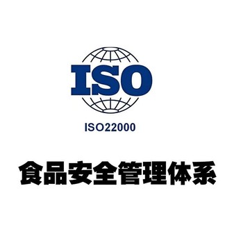 快速ISO22000認(rèn)證找誰(shuí)ISO22000食品認(rèn)證
