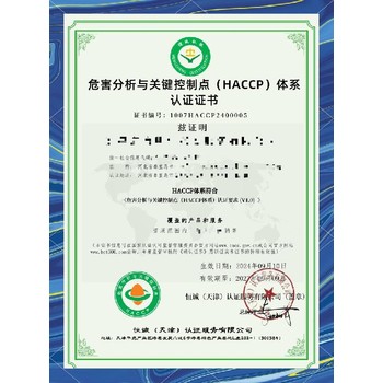 揚(yáng)州HACCP認(rèn)證費(fèi)用食品生產(chǎn)HACCP認(rèn)證介紹
