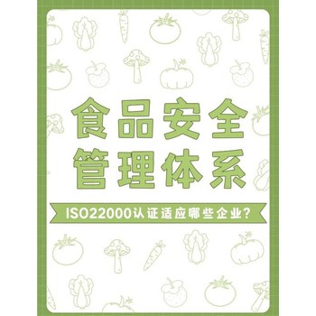 食品包裝ISO22000認(rèn)證費(fèi)用食品安全認(rèn)證