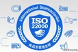 食品包材ISO22000認證費用食品體系認證