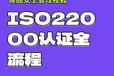 徐州食品包材ISO22000認(rèn)證要求HACCP認(rèn)證