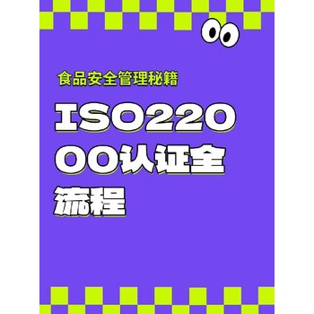 企業(yè)食堂ISO22000認證要求HACCP咨詢