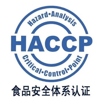 冷鏈物流HACCP認(rèn)證時間中央廚房HACCP認(rèn)證找誰