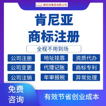肯尼亞注冊(cè)代理服務(wù)，27年經(jīng)驗(yàn)，值得信賴(lài)。