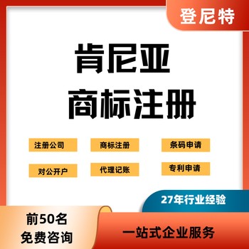 肯尼亞注冊(cè)代理服務(wù)，27年經(jīng)驗(yàn)，值得信賴(lài)。