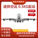 迪拜國際空運(yùn)物流可發(fā)拉布布包包雙清含稅門到門派送