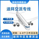 深圳發(fā)迪拜海運(yùn)物流可寄泡泡瑪特玩具擺件錦聯(lián)運(yùn)國際雙清派送