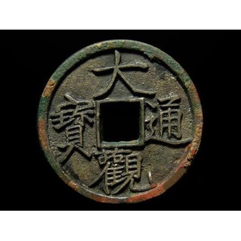 應(yīng)運通寶找買家古錢幣價格表及圖片
