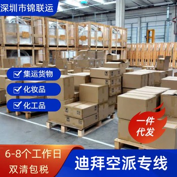 深圳發(fā)迪拜海運物流可寄泡泡瑪特盲盒禮品錦聯(lián)運國際雙清派送