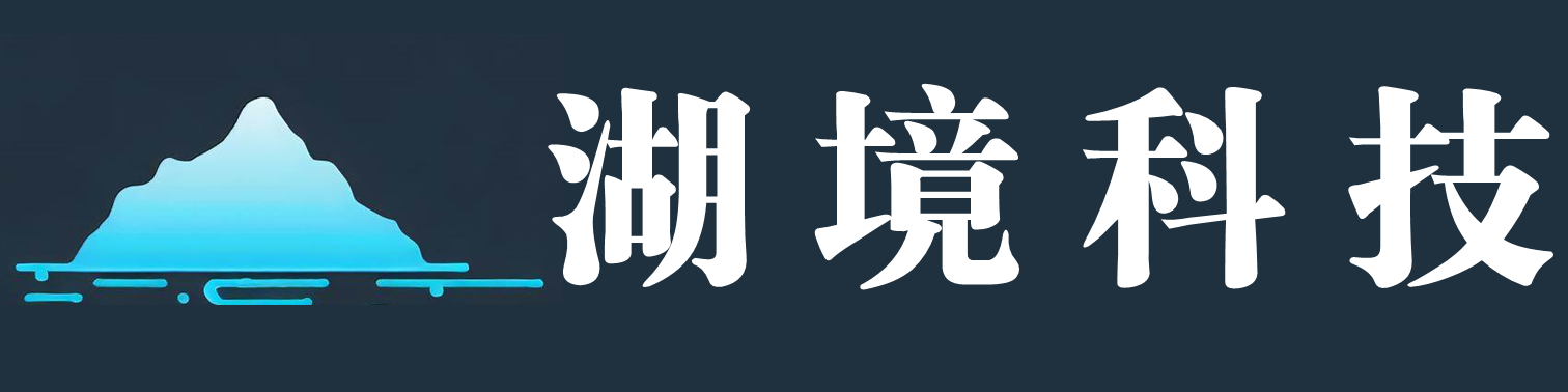 上海湖境科技有限公司
