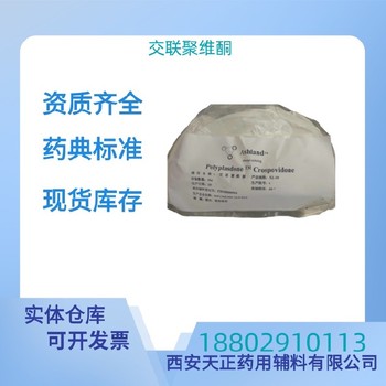 藥用輔料交聯(lián)聚維酮藥典標(biāo)準(zhǔn)醫(yī)藥級質(zhì)檢單隨貨CDE備案