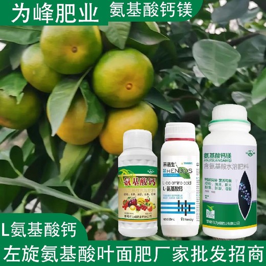 促進(jìn)生根氨基酸鈣氨基酸葉面肥批發(fā),氨基酸水溶肥廠家批發(fā)