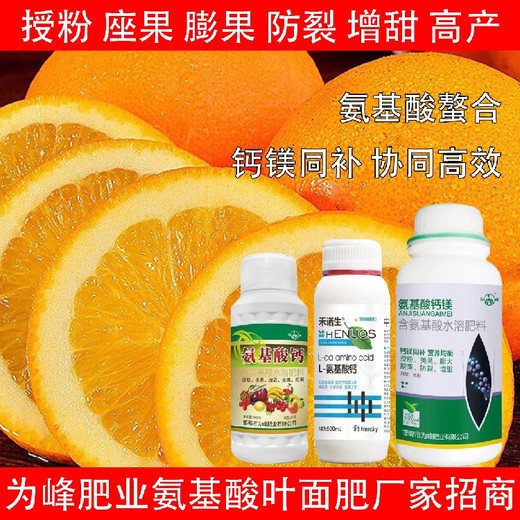 膨果防裂氨基酸鈣氨基酸葉面肥哪里買,氨基酸水溶肥廠家批發(fā)