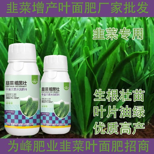 生根壯苗韭菜粗又壯韭菜葉面肥使用方法,韭菜肥廠家批發(fā)