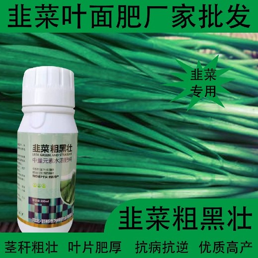預(yù)防黃葉韭菜干尖靈韭菜葉面肥一瓶多少錢,韭菜肥廠家批發(fā)