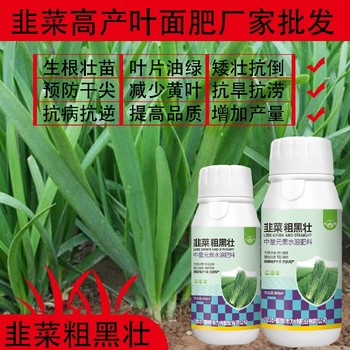 綠葉厚葉韭菜葉綠素韭菜葉面肥怎么使用,韭菜肥廠家批發(fā)