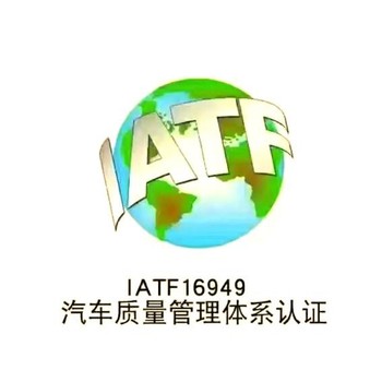 鎮(zhèn)江新能源行業(yè)IATF16949認證