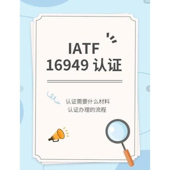 無錫IATF16949認(rèn)證費(fèi)用