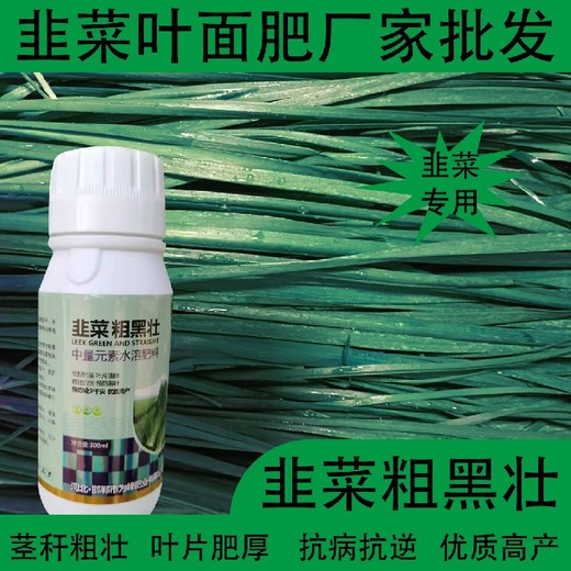 預(yù)防黃葉韭菜控旺韭菜葉面肥哪里賣,韭菜肥廠家批發(fā)