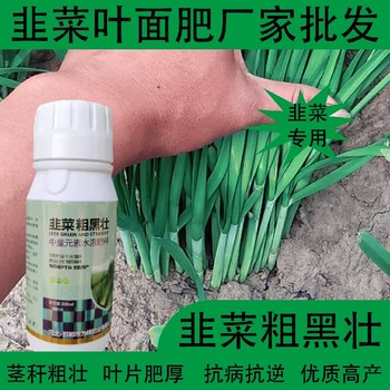 生根壯苗韭菜葉綠素韭菜葉面肥作用,韭菜肥廠家批發(fā)