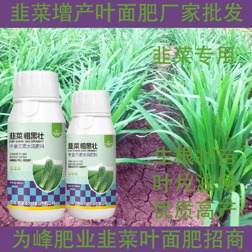 生根壯苗韭菜控旺韭菜葉面肥怎么樣,韭菜肥廠家批發(fā)