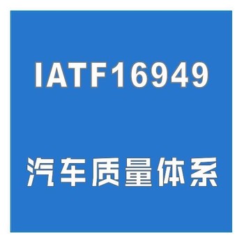 連云港電池行業(yè)IATF16949認(rèn)證汽車行業(yè)質(zhì)量管理體系認(rèn)證
