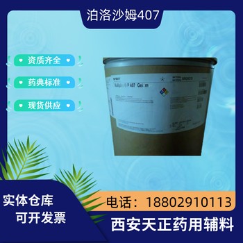 泊洛沙姆407醫(yī)藥級(jí)CDE備案,泊洛沙姆407進(jìn)口藥輔