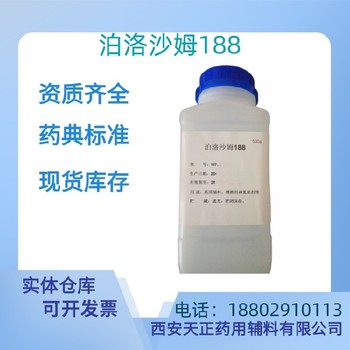 藥用輔料泊洛沙姆188藥典標(biāo)準(zhǔn)醫(yī)藥級(jí)質(zhì)檢單隨貨500g/瓶
