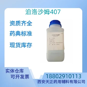 藥用輔料泊洛沙姆407藥典標(biāo)準(zhǔn)醫(yī)藥級大小包裝