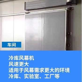 寧夏中衛(wèi)冷庫風(fēng)幕機冷庫頻繁進出也穩(wěn)得住溫