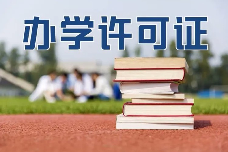 办学许可证代办多少钱_预审服务_代办机构