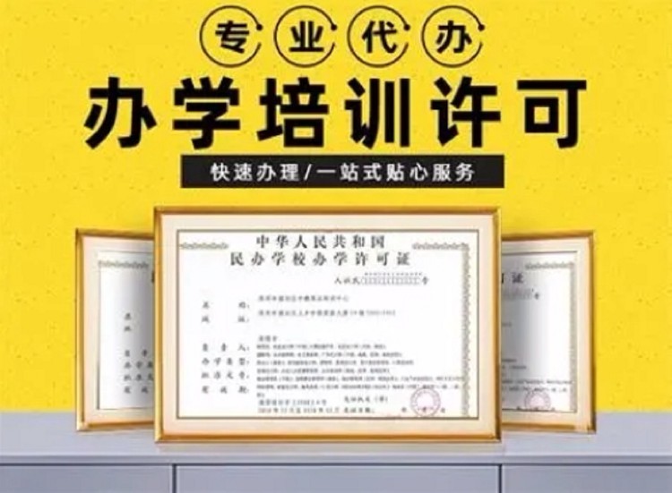 代办机构_办学许可证代办多少钱_预审服务