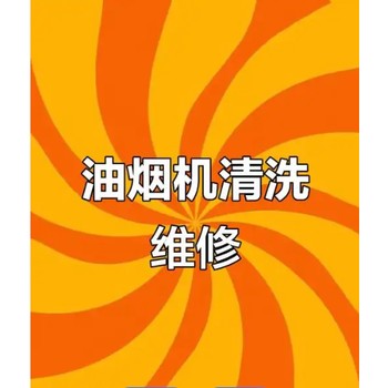 青島嶗山區(qū)清洗油煙機(jī)公司