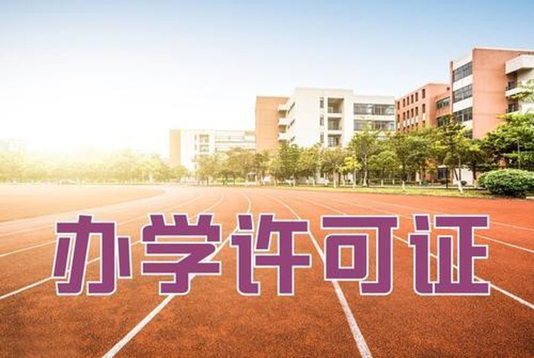 代办机构_办学许可证代办多少钱_预审服务