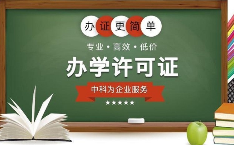 办学许可证代办多少钱_预审服务_代办机构