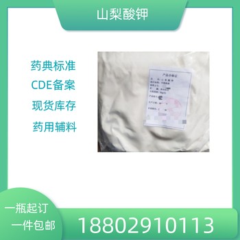 藥用輔料山梨酸鉀藥典標(biāo)準(zhǔn)醫(yī)藥級質(zhì)檢單隨貨