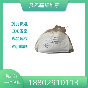 藥用輔料羥乙基纖維素藥典標準醫(yī)藥級質(zhì)檢單隨貨