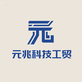 宿迁元兆科技工贸有限公司