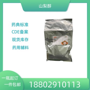 藥用輔料山梨醇藥典標(biāo)準(zhǔn)醫(yī)藥級(jí)-藥用輔料山梨醇白色結(jié)晶性粉末